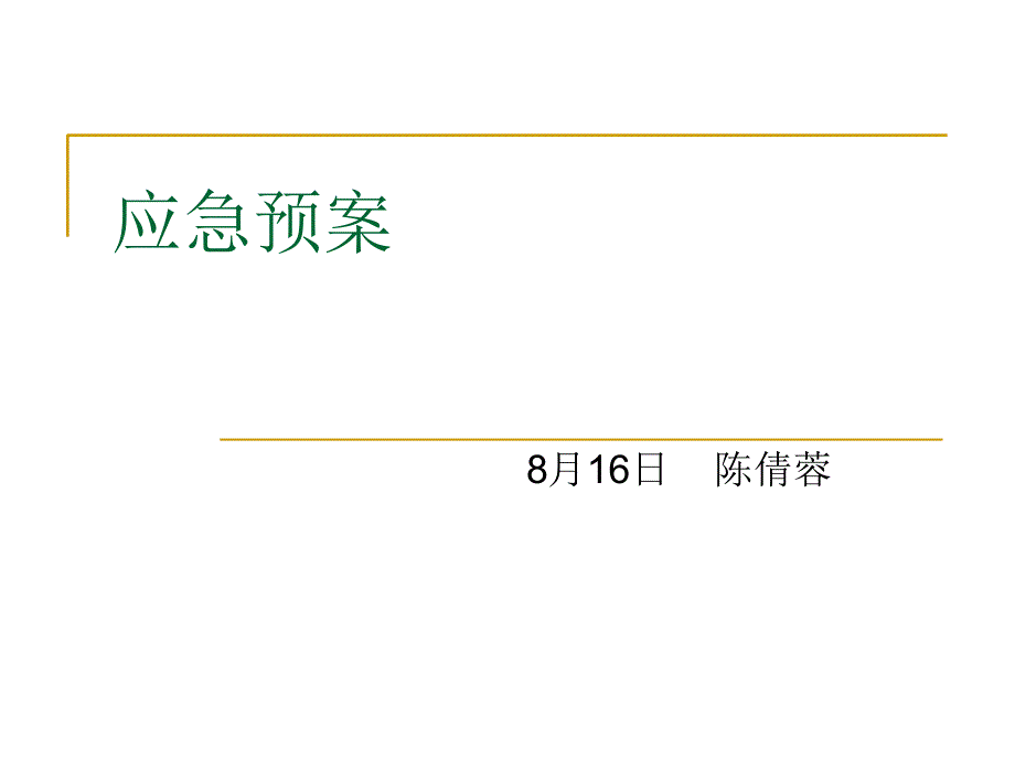 应急预案课件_第1页