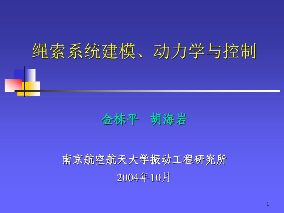 绳索系统建模、动力学与控制课件_第1页