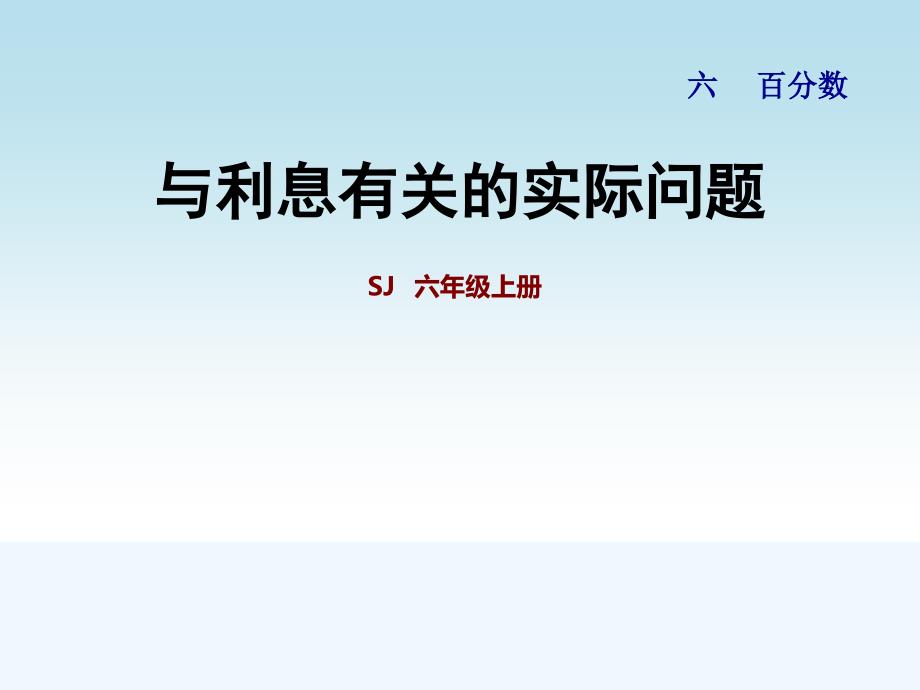 苏教版六年级数学上册第六单元百分数-6.10与利息有关的实际问题课件_第1页