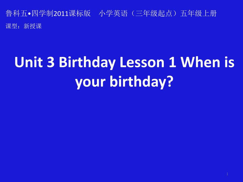 鲁科版五四制小学英语五年级上册Unit-3《Lesson-1-When-is-your-birthday》课件_第1页