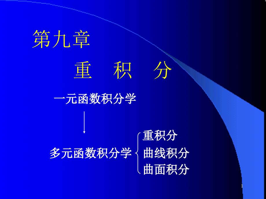 高等数学-二重积分概念课件_第1页