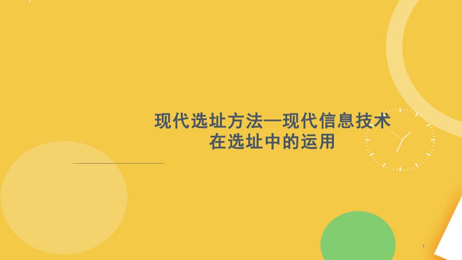 现代选址方法现代信息技术在选址中的运用完整资料课件_第1页