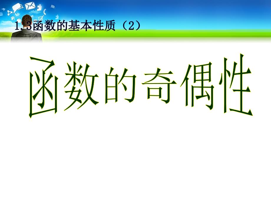 高中数学必修一1整理.3整理.2函数的奇偶性ppt课件整理_第1页