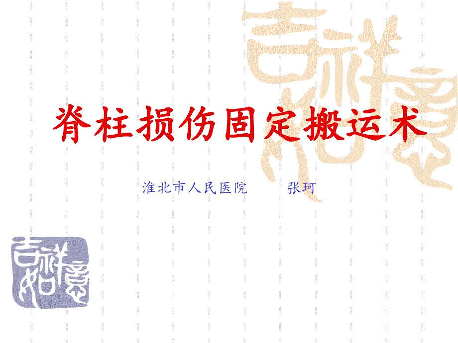 脊柱損傷固定搬運(yùn)術(shù)最新版本課件_第1頁(yè)