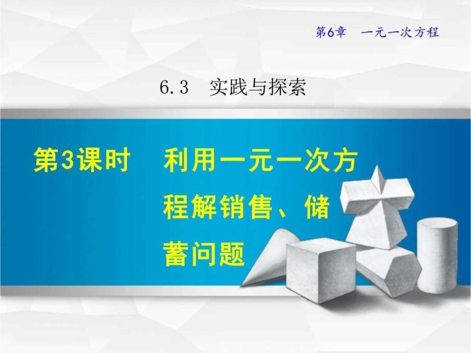 利用一元一次方程解销售储蓄问题图文_第1页