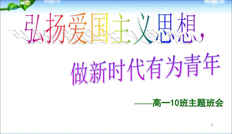 中小学主题班会-爱国主义班会课件_第1页