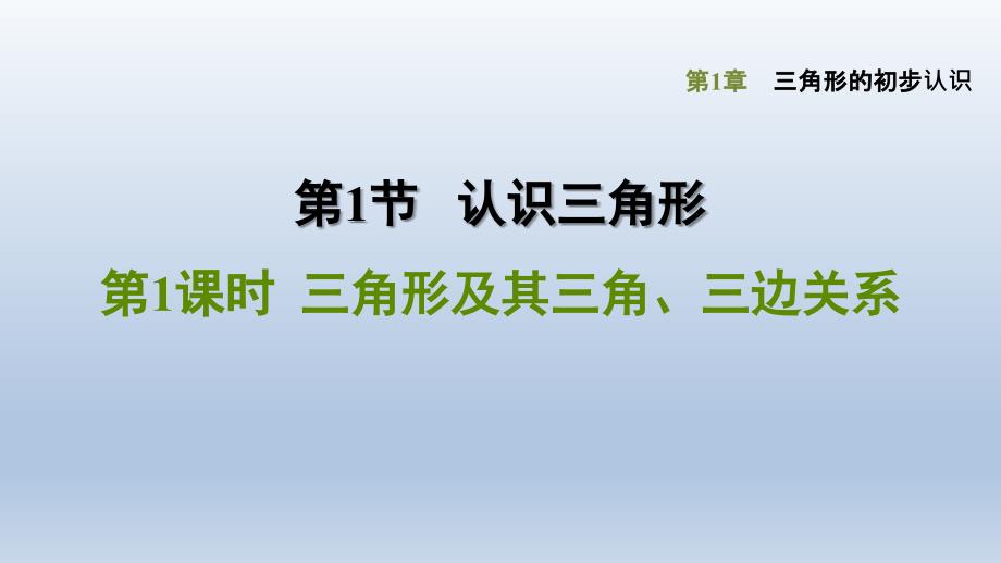 浙教版-数学八年级上册第1章-三角形的初步认识《三角形及其三角、三边关系》课件_第1页