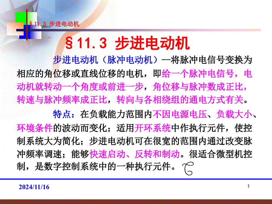 步进电机-ppt课件资料_第1页