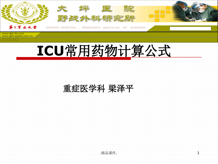 经典ICU常用药品及计算公式课件_第1页