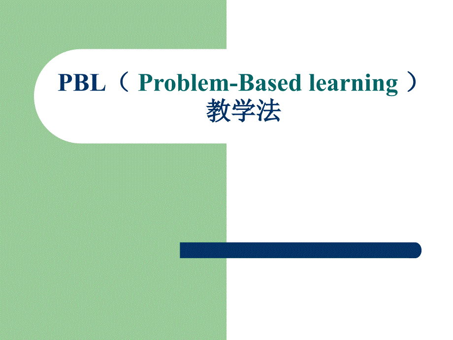 PBL教学法讲解_第1页