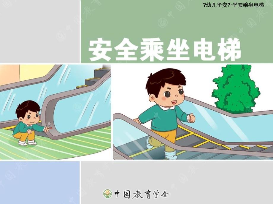 幼儿园 大班 安全乘坐电梯_第1页