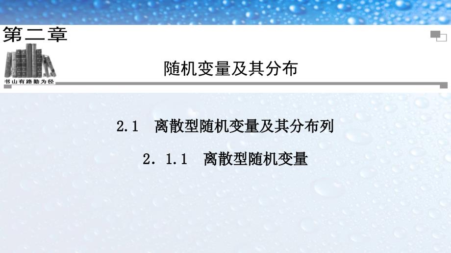 高中数学选修2.1.1离散型随机变量人教版课件_第1页