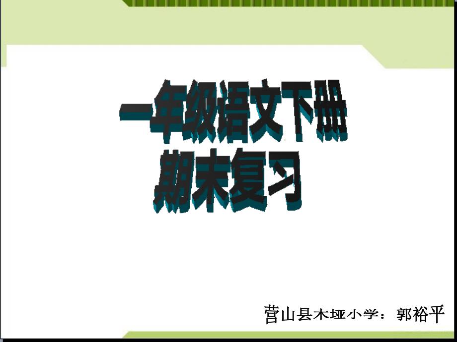 部編版一年級語文下冊期末復(fù)習(xí)課件_第1頁