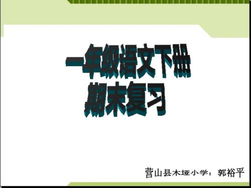 部編版一年級語文下冊期末復(fù)習(xí)課件