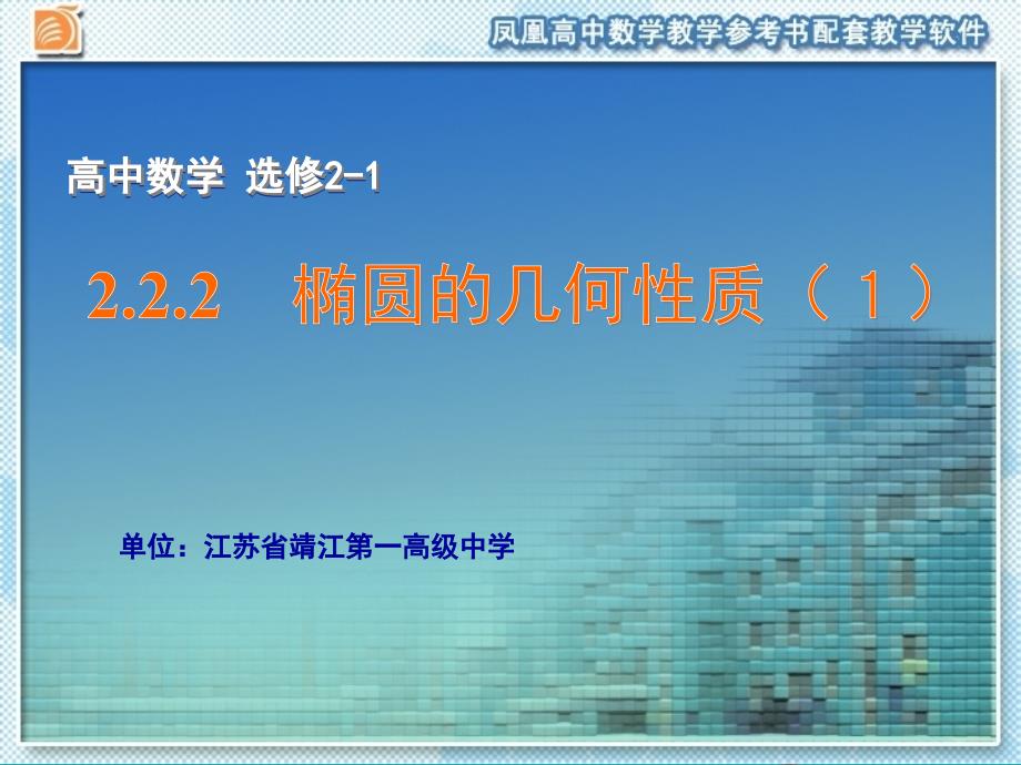 高中数学选修2-1苏教版ppt课件：2.2.2-椭圆的几何性质_第1页