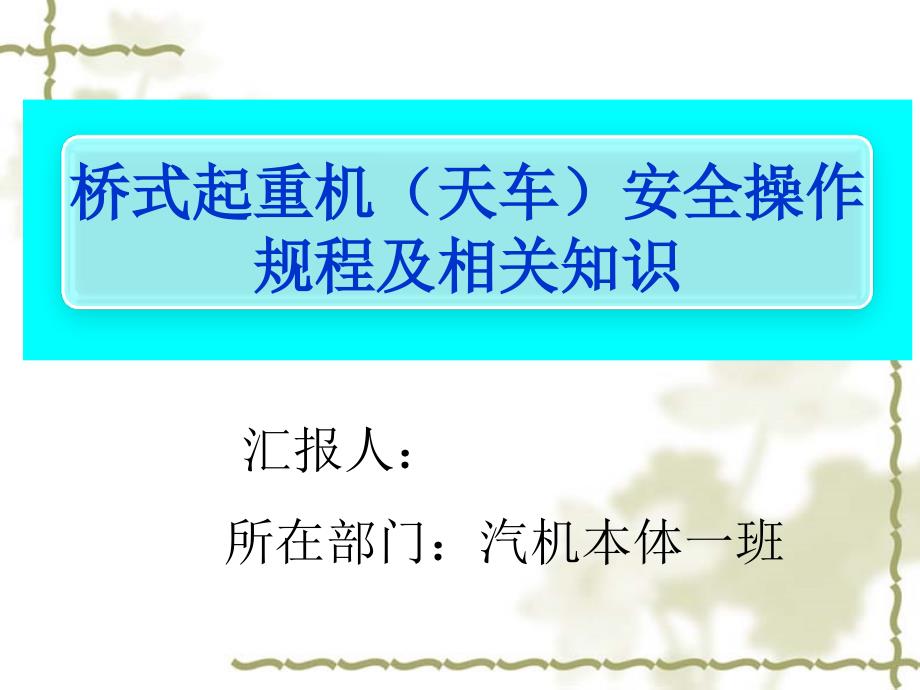 桥式起重机(天车)安全操作规程及相关知识_第1页