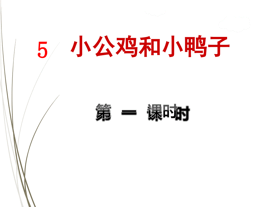 部编版一年级语文下册ppt课件5.小公鸡和小鸭子【第1课时】_第1页