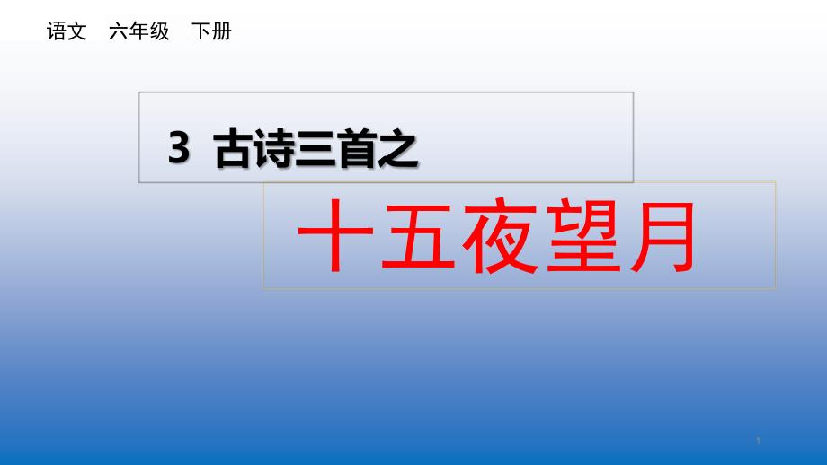 部编版六年级语文下册3.古诗《十五夜望月》教学ppt课件_第1页