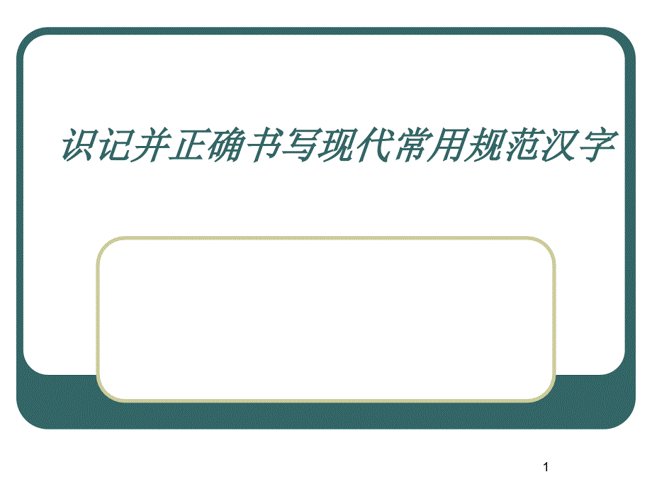 识记并正确书写现代常用规范汉字课件_第1页