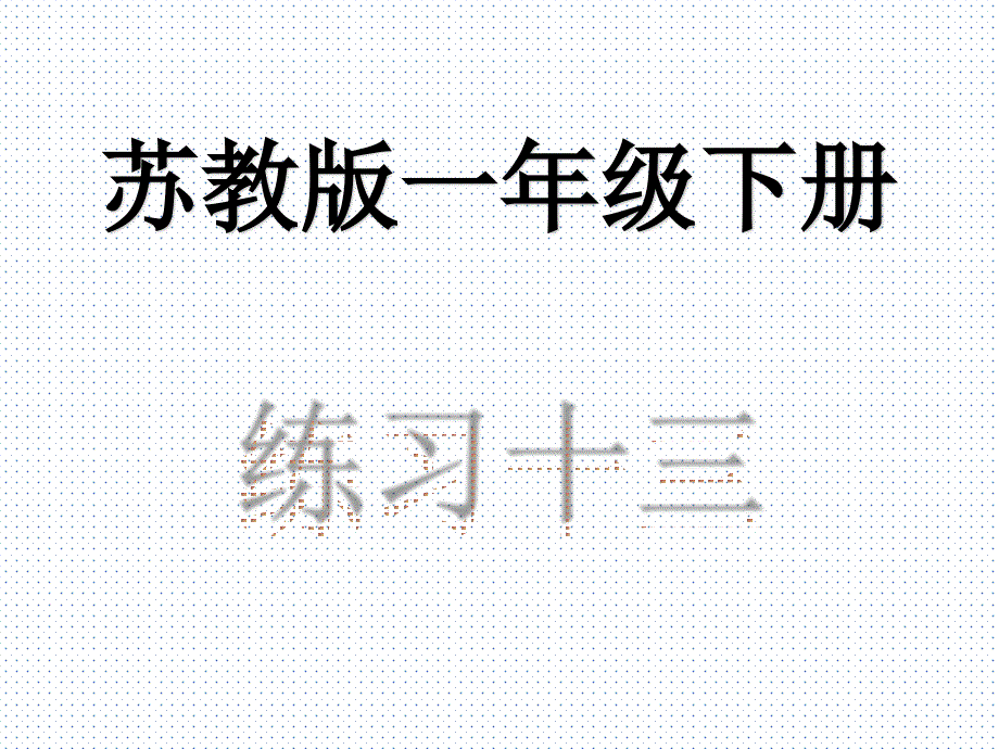 苏教一年级下册数学练习十三课件_第1页