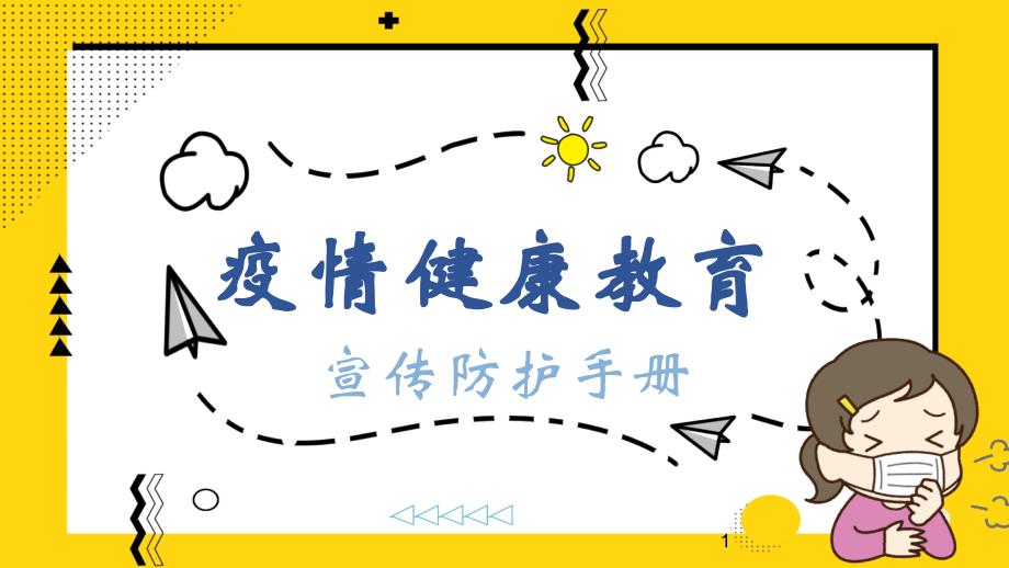 疫情期間健康教育宣傳防護(hù)手冊(cè)課件_第1頁