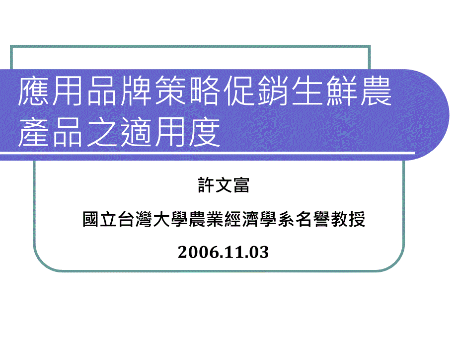 应用品牌策略促销生鲜农产品_第1页