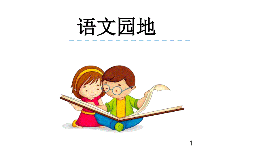 部编版小学四年级上册语文ppt课件语文园地四_第1页