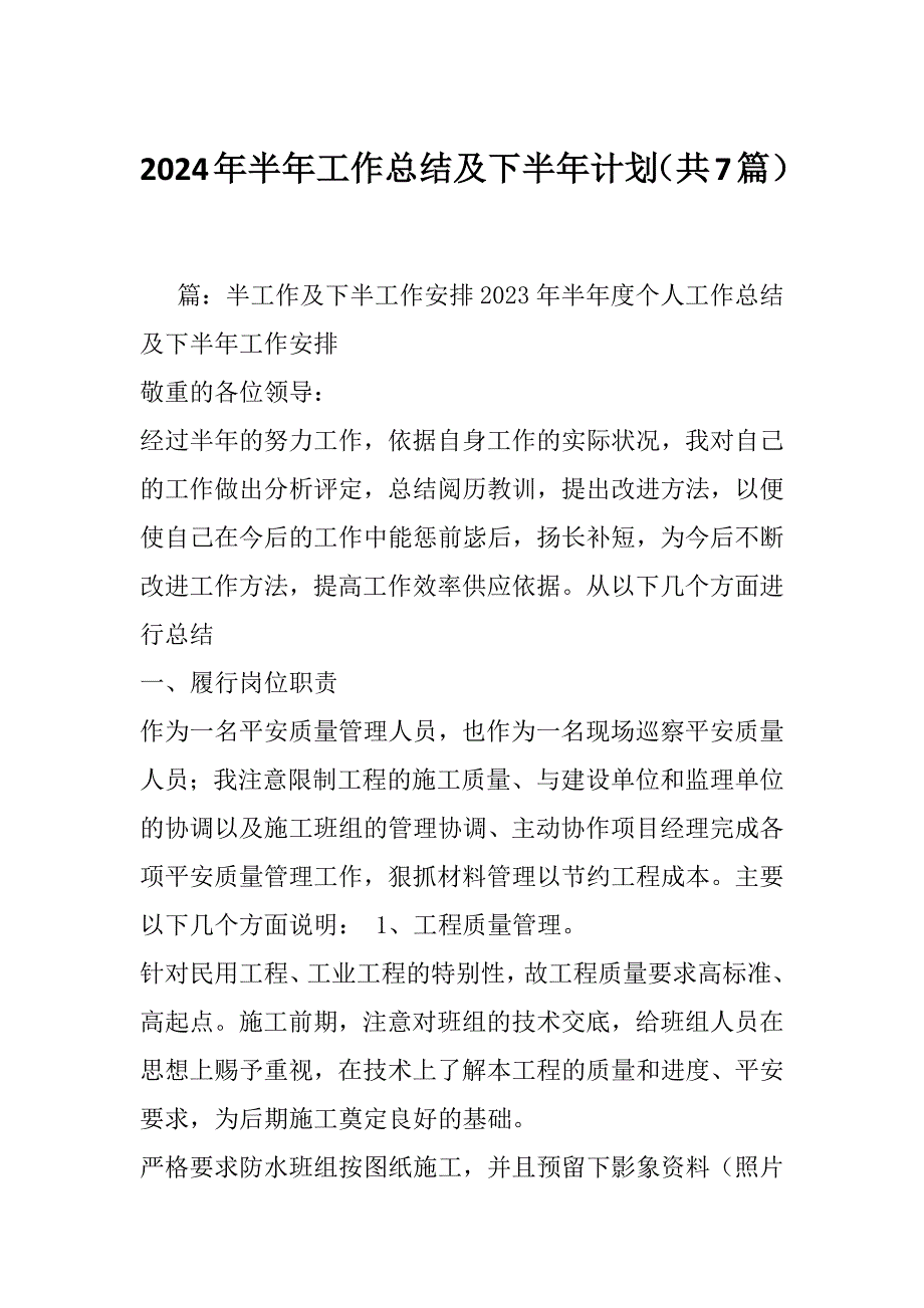 2024年半年工作总结及下半年计划（共7篇）_第1页