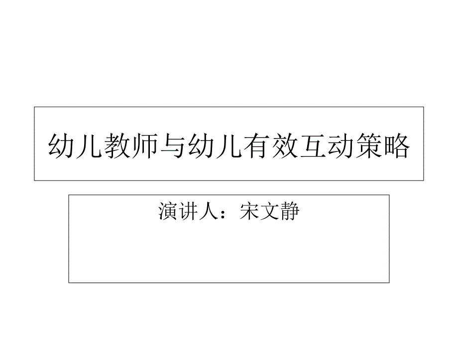 幼儿教师与幼儿有效互动策略课件_第1页