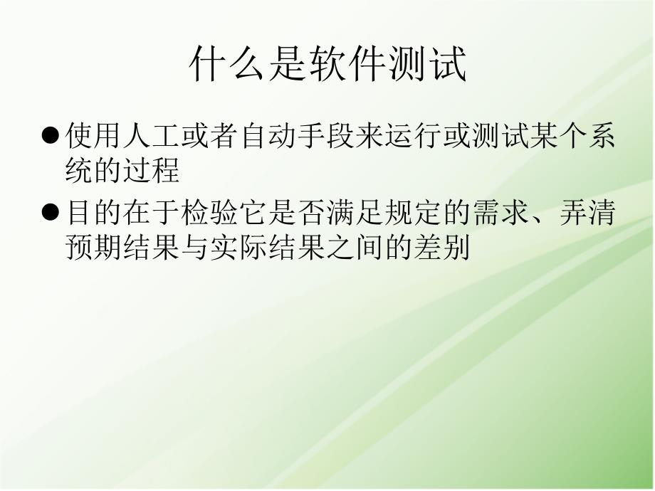 软件测试基础知识及流程全解课件_第1页