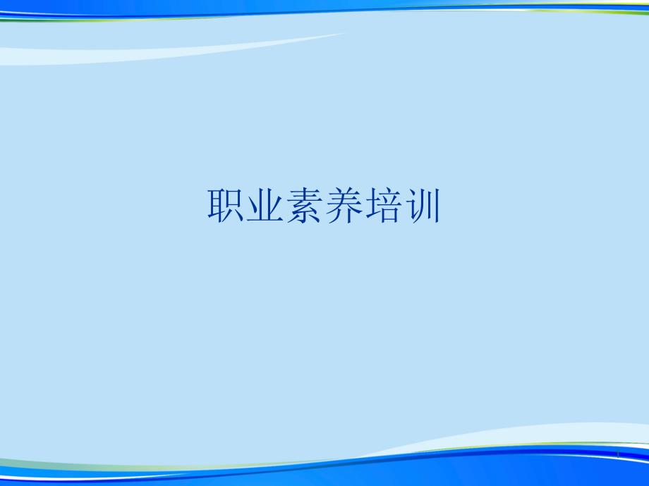 职业素养培训2021完整版课件_第1页