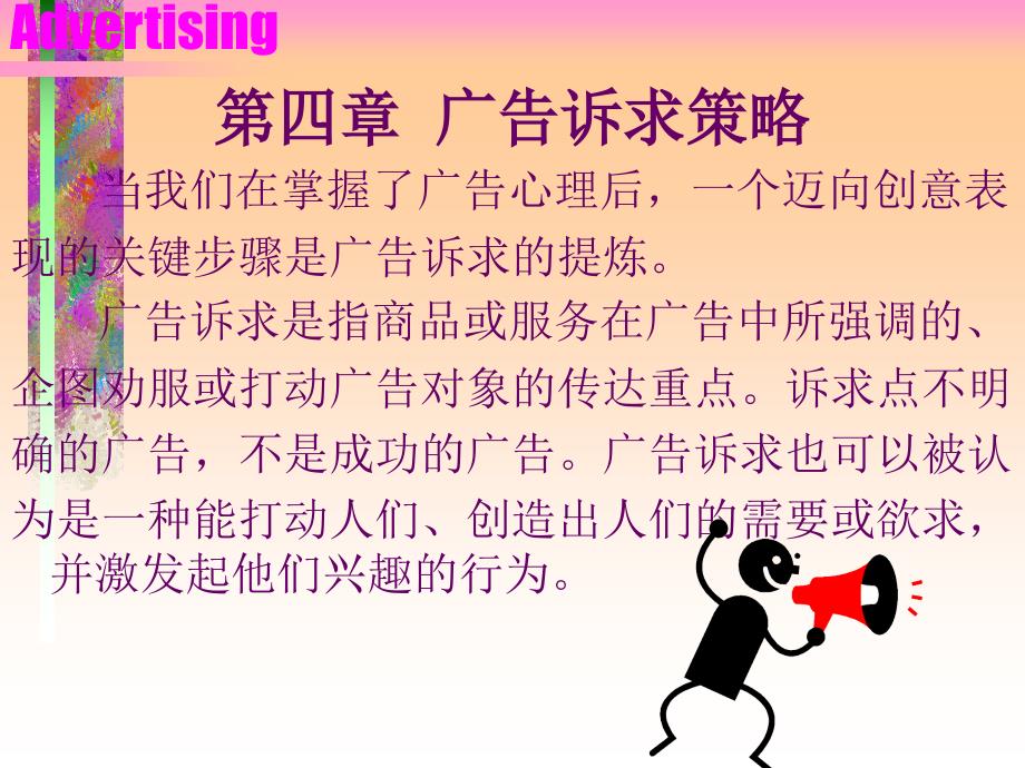 广告诉求的基本策略(PPT37页)_第1页