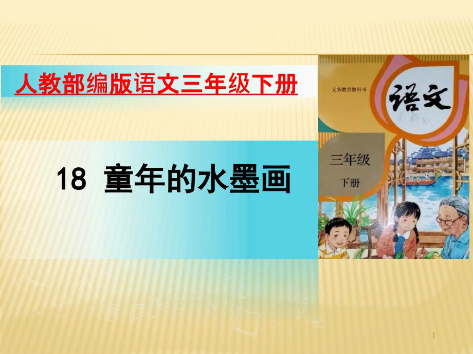 部编版语文三年级下册ppt课件18童年的水墨画_第1页