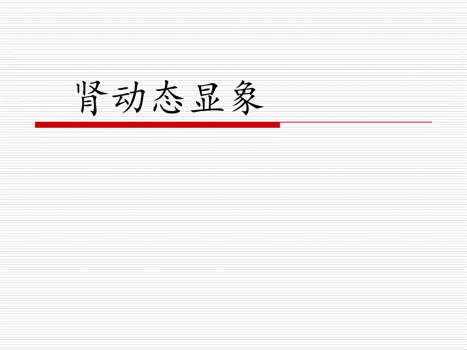 肾图与肾动态现象课件_第1页