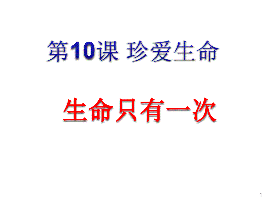 苏人版《道德与法治》七年级下册102生命只有一次ppt课件_第1页