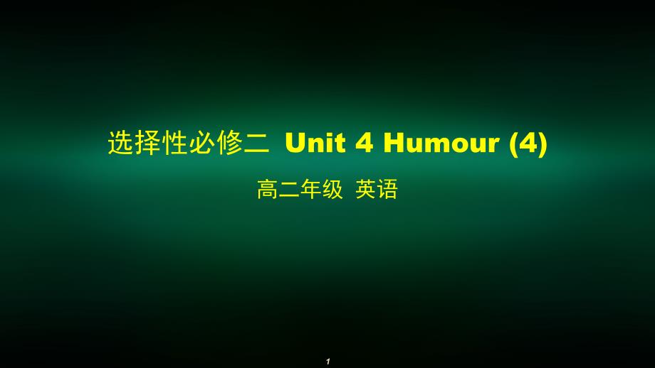 高二英语(师大)选择性必修二-Unit-4-Humour-4ppt课件_第1页