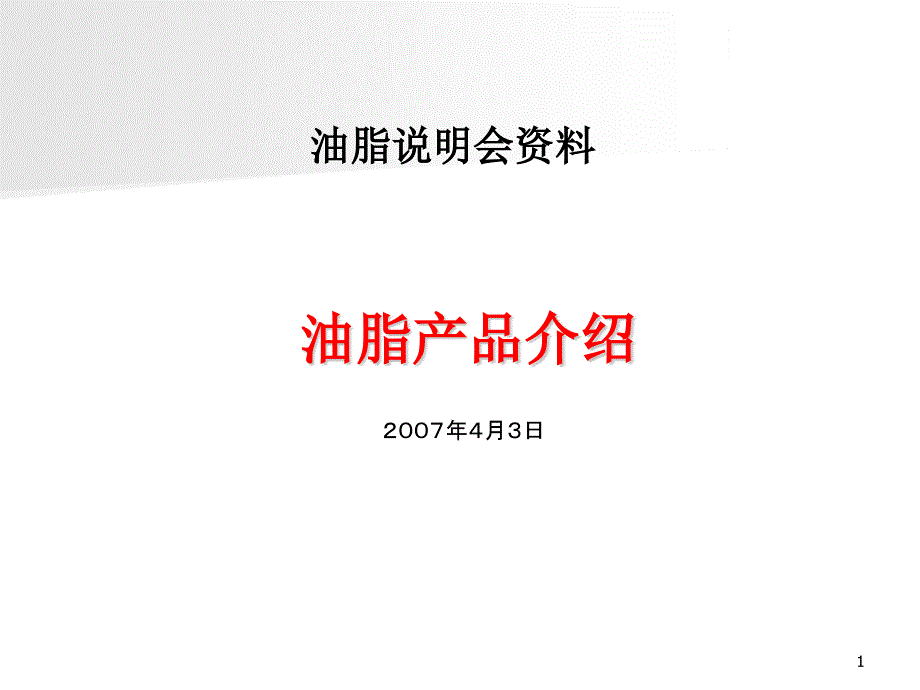 日本油脂产品介绍_第1页