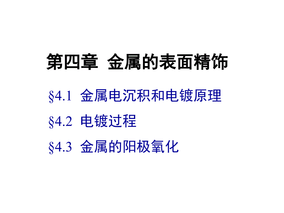 应用电化学41金属电沉积和电镀原理_第1页