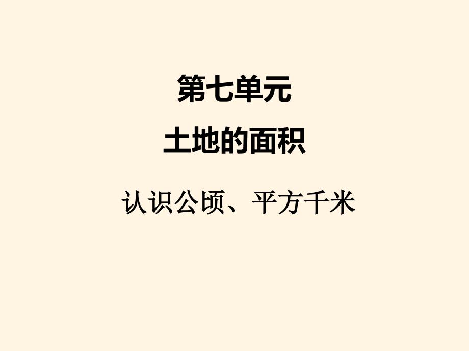 冀教版小学五年级数学上册七、1认识公顷-、平方千米1ppt课件_第1页