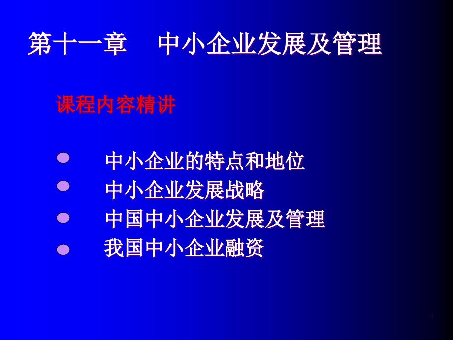 第十一章中小企业发展及管理课件_第1页