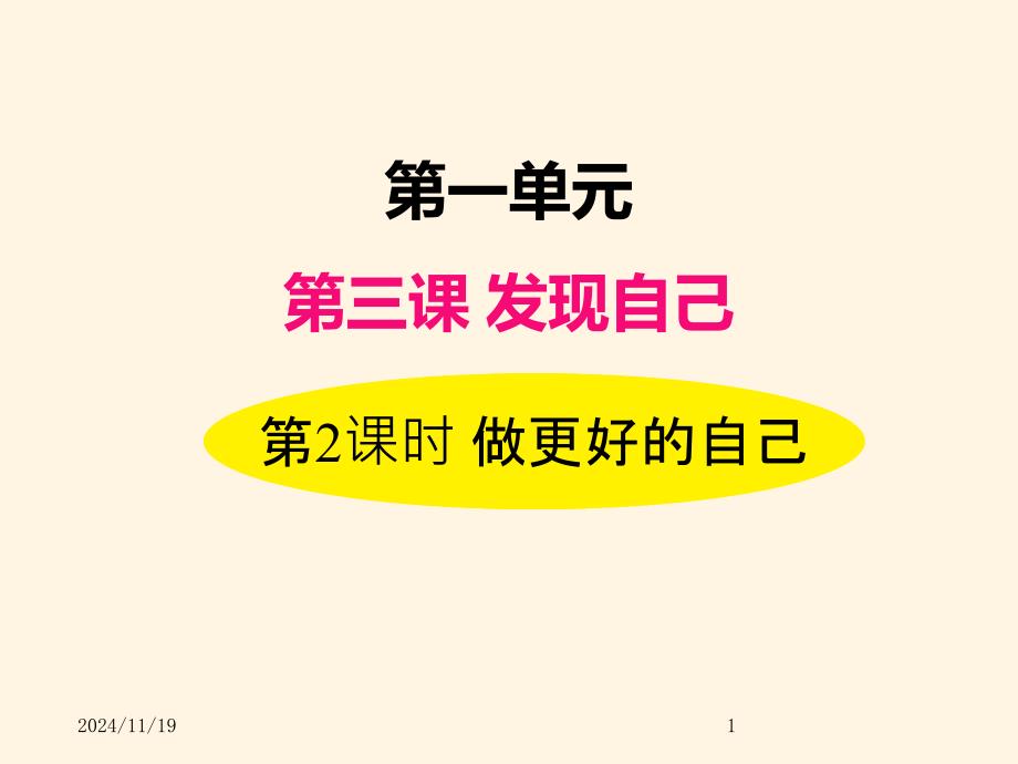 部编版七年级道德与法治上册ppt课件-3.2做更好的自己_第1页