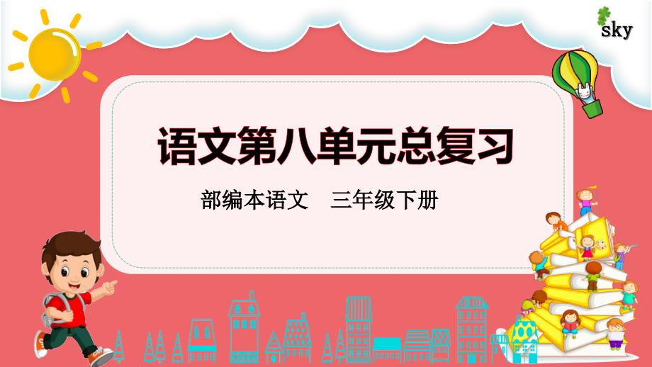 部编本语文三下第八单元整理与复习课件_第1页