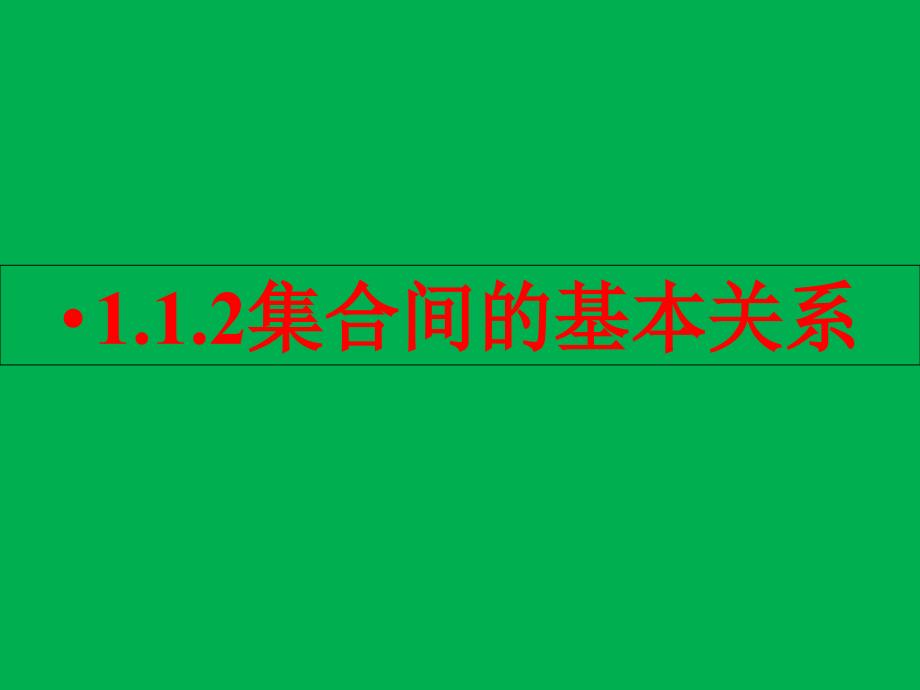 集合间的基本关系优秀公开课ppt课件_第1页