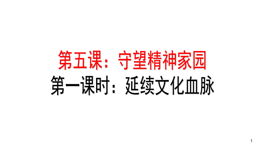 部编版《道德与法治》九年级上册51《延续文化血脉》ppt课件_第1页