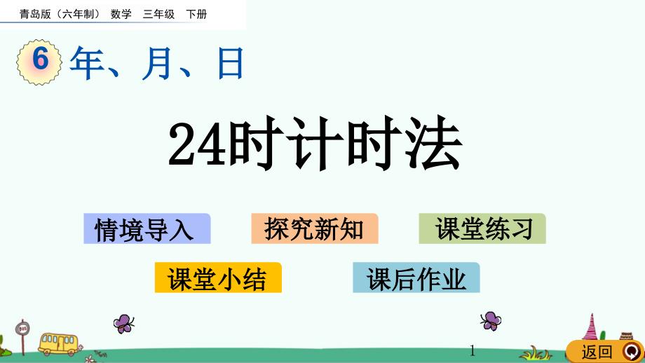 青岛版三年级数学下册第六单元-年、月、日-ppt课件_第1页