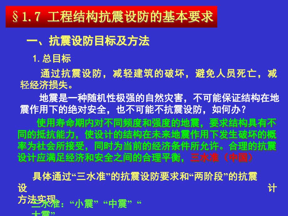 第一章3地震基础知识课件_第1页