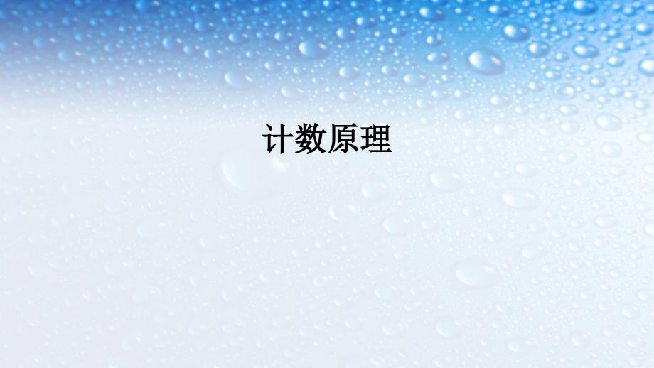 高中数学选修计数原理复习人教版课件_第1页