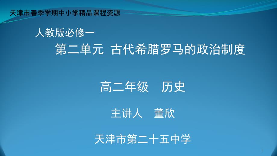 高二历史必修第二单元古代希腊罗马的政治制度课件_第1页