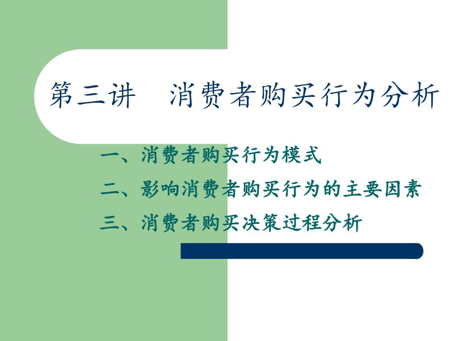 第三讲消费者购买行为分析课件_第1页