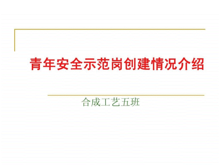 青年安全示范岗创建情况介绍图文课件_第1页